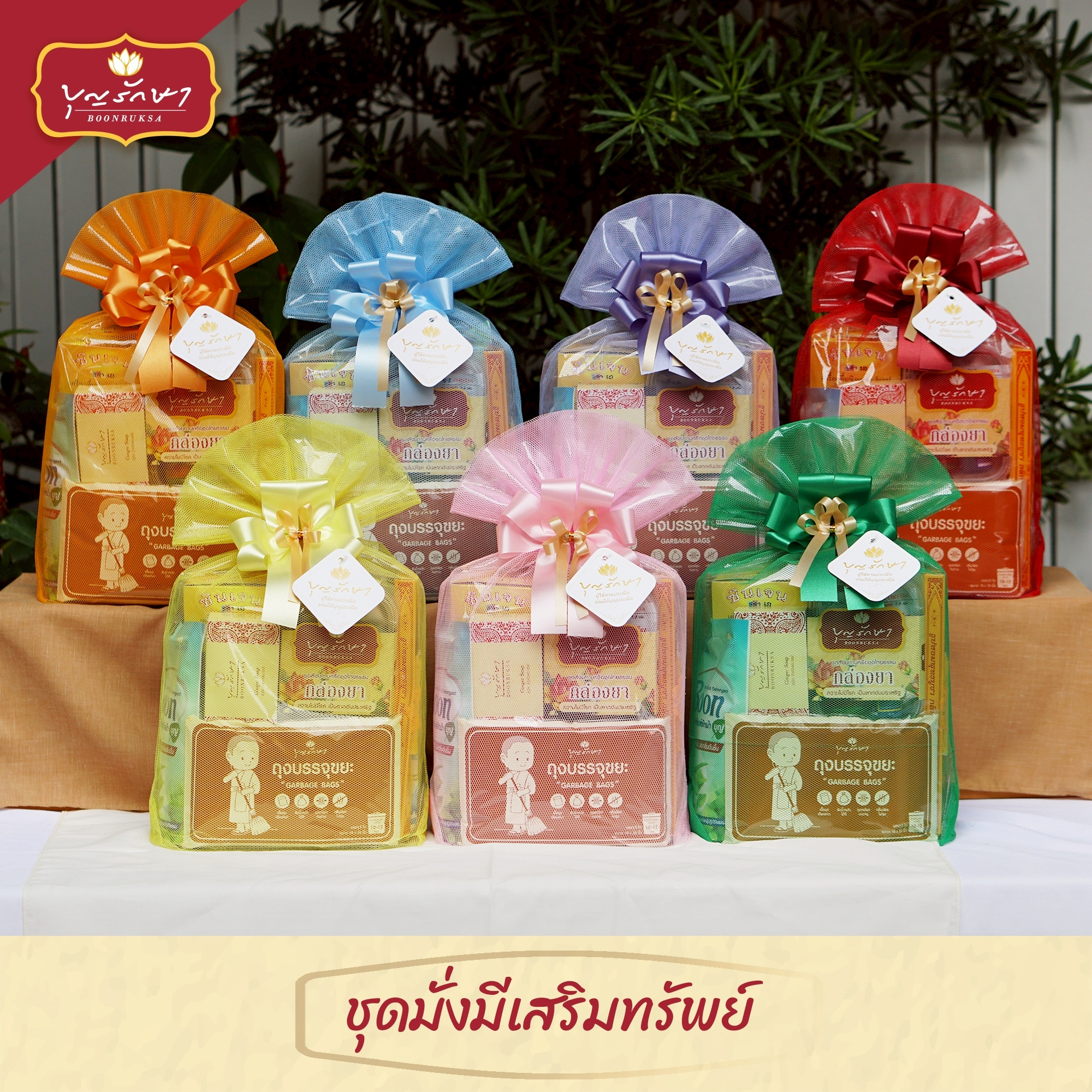 สังฆทานชุดมั่งมีเสริมทรัพย์ (สีส้ม)